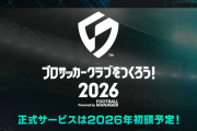 『プロサッカークラブをつくろう！2025』正式サービス開始時期が2026年初頭に、『プロサッカークラブをつくろう！2026』へタイトル更新