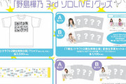 野島樺乃 3rdソロLIVE、7期生/ドラフト2期生 特別公演の開催が決定！