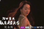 浅田真央 私を超える 〜完全版〜　1/21土22:30〜 浅田真央の1年に渡る挑戦の記録