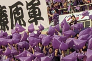 藤枝サポは試合相手をリスペクトしていて素晴らしいサポだと思う