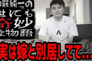 【悲報】加藤純一さん、嫁と別居していた・・・