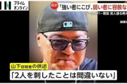 【悲報】ガールズバー二人刺殺犯の”山ちゃん”、次々とダサいエピソードが語られてしまう