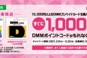 【艦これ】ファミマで1万円異常のDMMプリペイドカードを買うと1000円分のコードが貰えるキャンペーンが実施中！