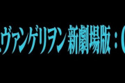 お前ら「エヴァQはクソ！なんで誰もシンジに説明しないんだ！」　←　これそんなにおかしいか？