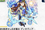 【モンスト】※速報※流石に強い…！「グィネヴィア」が獣神化ｷﾀ━━━━(ﾟ∀ﾟ)━━━━!!