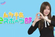 SKE48谷真理佳 知多半島eスポーツ部#7　ポケモンユナイト②が公開