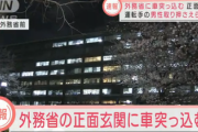 【速報】外務省に車が突っ込む　運転手の男性取り押さえられる