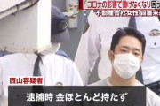 【悲報】ついに新型コロナウイルスの影響で強盗殺人未遂事件が発生してしまう