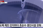 韓国人「倭国の依存度から独立しよう！」フッ化水素に続き、韓国が半導体製造の生命水「超純水」も国産化へ　韓国の反応