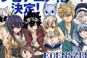 【新台の噂】漫画「EDENS ZERO」がパチンコ化か