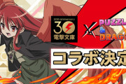 【パズドラ】電撃文庫コラボガチは3作品のみ？公式表記的にはモンストの…