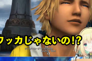 【画像】おとワッカからFF10をやり始めたVtuberさん、とんでもない勘違いをしてしまうwwww