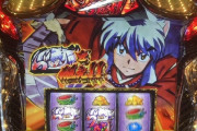 業界人さんがパチスロ犬夜叉を絶賛「こんなんが6.5号機のスタンダードなら期待しかない」