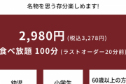 【悲報】すたみな太郎と焼肉きんぐ、食べ放題が同じ価格となり競争激化へ