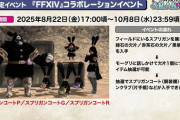 「FF11×FF14」コラボイベントの再演が決定！「FF11」側でスプリガンをモチーフにした装備が貰えるイベントが8月22日より開催！