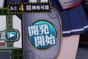 【艦これ】あと4回開発可能