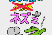 【速報】『100日後に死ぬワニ』の続編『100日後に死ぬ（×）ネズミ』の連載が始まるｗｗｗ
