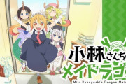 小林さんちのメイドラゴン、見てみたら普通に大傑作やんこれ
