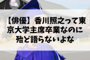 【謎】香川照之さんって東京大学主席卒業なのに殆ど語らないよな？?