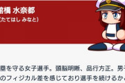 【パワプロアプリ】なんかフリートのサクセスが好きってよりキャラの人気で勝った感じしかしねーわ