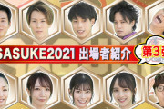 【日向坂46】SASUKE出場選手紹介でまさかの "めいめい" 呼びｗｗｗｗｗｗｗｗｗｗ