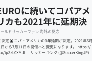 EUROに続いてコパアメリカも2021年に延期決定！（海外の反応）