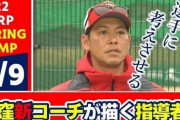 カープ新米コーチ小窪が吹き込む新しい風「息が整ってからでいいぞ！」緩いノックで地道な反復練習