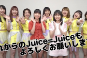 完成されたJuice=Juiceに放り込まれて一度折れた川嶋美楓とそのまま馴染んだ林仁愛の差は何だったのか？