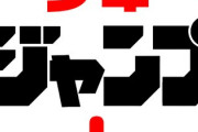 【悲報】ジャンプ＋さん、うっかり本誌を超えてしまう