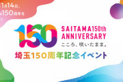 【日向坂46】カラーチャートが出演する埼玉150周年記念イベントの当日プログラムが発表される！