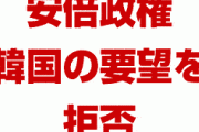 安倍政権、韓国ホワイト国除外の撤回を拒否！　「GSOMIAとは次元が異なる。韓国の言い分はおかしい」　完全に終わったな…