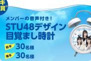【STU48】サンスタートニック『スカッとス活キャンペーン』ドンキ特別賞の目覚まし時計が欲し～い⏰