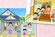 【神回】二大国民的アニメ『ちびまる子ちゃん』『サザエさん』、ついに世界線が融合するｗｗｗｗｗｗ