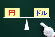 ドル円の適正価格って1ドル何円なん？