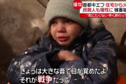 【画像】ウクライナ幼女「死にたくない。早く終わって…」