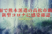 【熊本豪雨】恐れていた特殊二次被害「熊本に派遣された香川職員が感染」派遣前に検査はせず