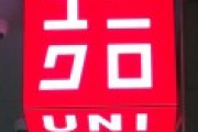 ユニクロ「ロシア人のために服を売る」→「やっぱ、やめます」日和ったユニクロに「世界の恥さらし」と批判集まる！