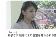 【悲報】眞子様、結婚一時金が貰えないことがほぼ確定