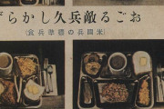 【悲報】戦時中日本人「これが日ごろ贅沢な生活に馴れたヤンキー共(米軍)の食事です。我々の勝利です」