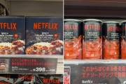 外国人「なんかNetflixが日本で食品会社みたいになってる…」