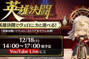 【FEH】英雄決闘で視聴者参加型のYouTube生放送決定！FEHに詳しいゲーム実況者が登場する模様