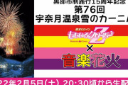 “ももクロ音楽花火” 明日2/5(土)『第76回宇奈月温泉雪のカーニバル ももクロ音楽花火』生配信決定！