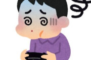 ゲームで『3D酔い』するってどういう事なの？