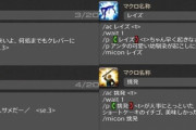 【FF14】寒い台詞付きの挑発・蘇生マクロ、一部の人には不評らしい…「身内だけでやってくれ！」「蘇生マクロは状況次第で仲間のヘイトを稼ぎそう」