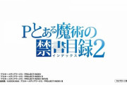 【新台】藤商事が「Pとある魔術の禁書目録2」のティザーPV第2弾公開！時代を変える最高傑作！比類なき、業界随一の存在へ！