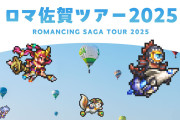 【議論】佐賀ツアーはこんな感じだろうな
