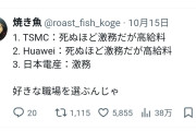 就活生「HUAWEIに就職してみたらガチでやばかった。日本との違いがこれ」