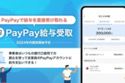 PayPayで給与を直接受け取れるサービス、8月14日から始まる