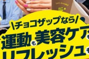 【悲報】激安ジム「チョコザップ」、急激に店舗開店中ｗｗｗｗｗｗｗｗｗｗ