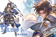 【グラブル】リミランスロットは常時DA&2回行動や追撃2つ、氷結Lv7以上で多段ダメなど火力寄りキャラ 現状必須級ではなさそうだが強キャラではあるため環境次第で評価が大きく変わる可能性も